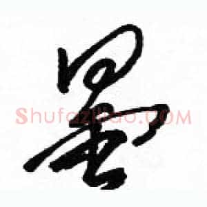曇