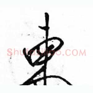 柬