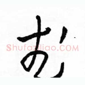 武