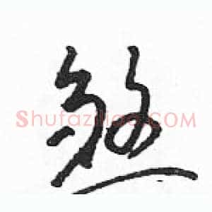 煞