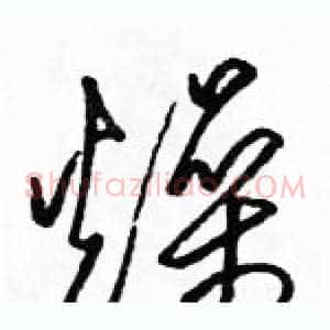 燥
