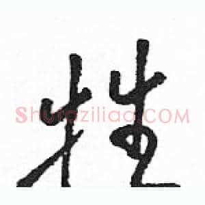 牲