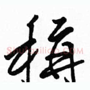 稱
