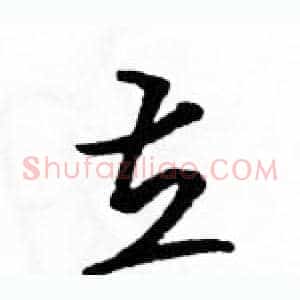 立