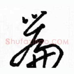 篇
