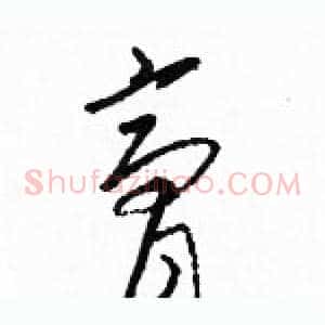 膏