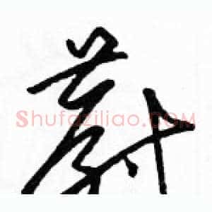 蔚