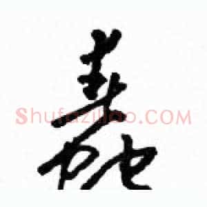 蠢