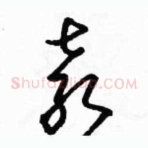 袁