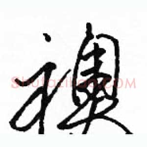 襖