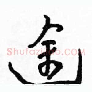 途