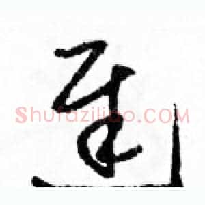 遲