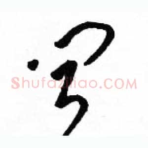 闻