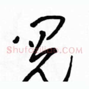阅