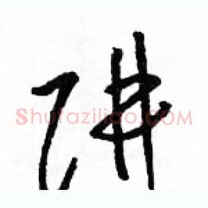 阱