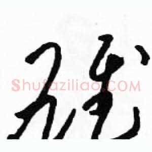 雄