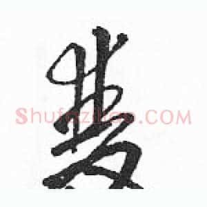 雙