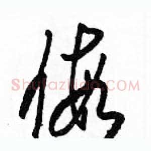 假