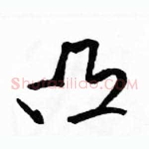 凸