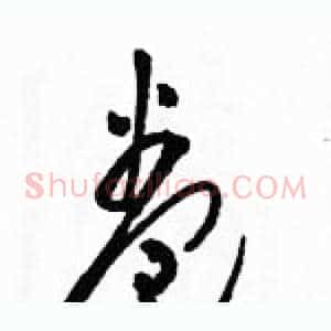 卷