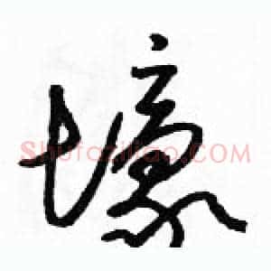 壕