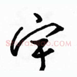 宇