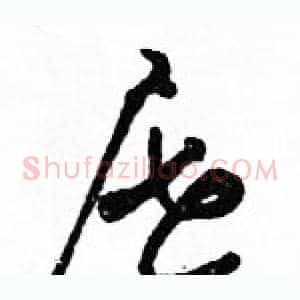 屉