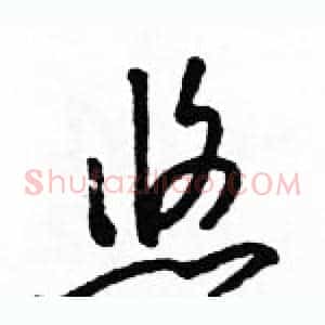 悠