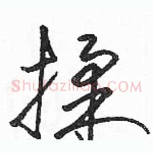 揉