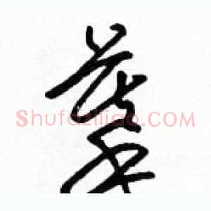 摹