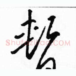 暂