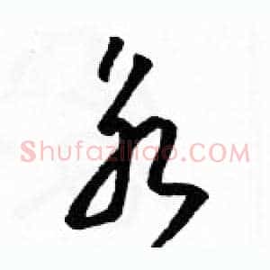 永