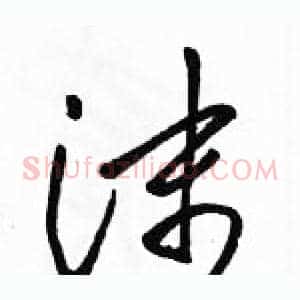 沫