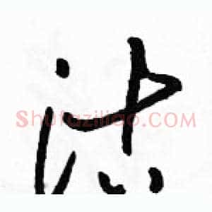 沽
