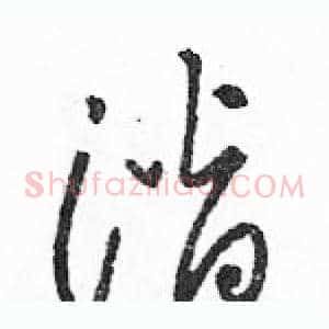 潜