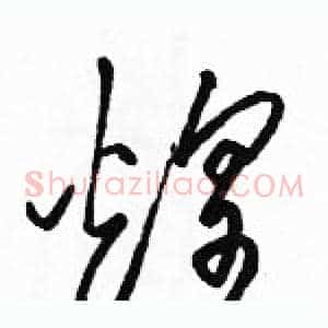 煌