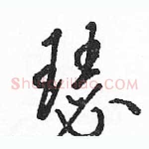 瑟