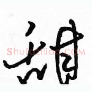 甜