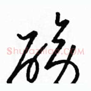 磅