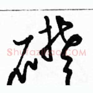 礎