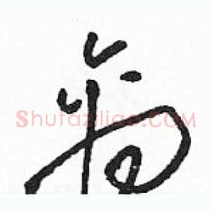 禽