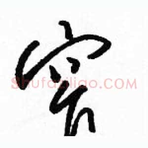 窄