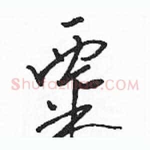 粟