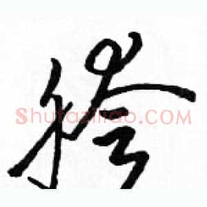 胯