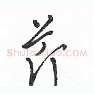 芹
