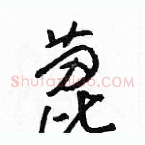 蓖