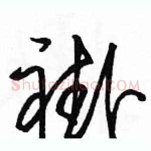 褂