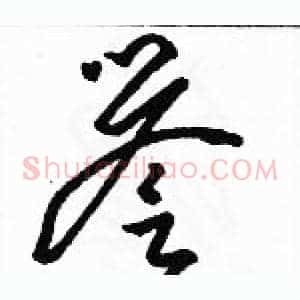 譽