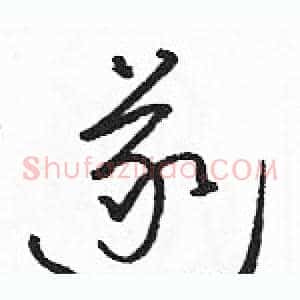 遂