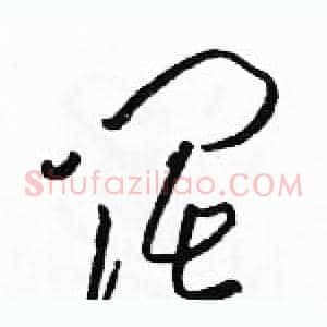 阔